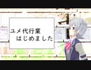 【小春六花】ユメ代行業はじめました。【オリジナル】