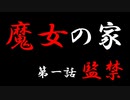 【魔女の家#1】幼い少女がドス黒い魔女の家で色々されてしまう物語。