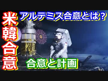 【ゆっくり解説】韓国がアルテミス合意に署名！　今後どうなるアルテミス計画