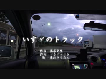 【歌うボイスロイド】きりたんのトラック【東北きりたん】
