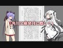 【CoeFont】朗読「角川文庫発刊に際して」【ガイノイドTalk】
