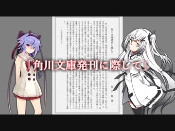 【CoeFont】朗読「角川文庫発刊に際して」【ガイノイドTalk】