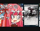 【MTGA】帰ってきたクソデッカー茜ちゃん その50【ボイスロイド実況】