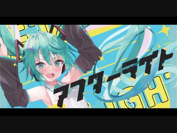 アフターライト / 初音ミク
