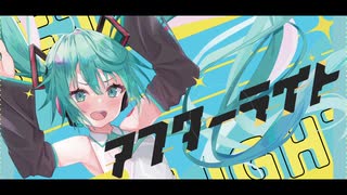 アフターライト / 初音ミク