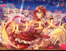 【バンドリ】カナユメ