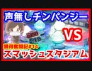 【メダルゲーム】限界突破獲得奮闘記2ndシーズン14日目「スマッシュスタジアム」