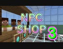 【Minecraft BE】NPCでショップを作ってみる ３期 オマケ【コマンド】