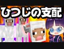 【マイクラ】ひつじ達に支配された世界を取り戻せ！【ゆっくり実況/マインクラフト/Minecraft】