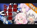 【VOICEROID＆CeVIO劇場】新人探索者「あかりさん」 湖畔のキャンプ場でB級映画のシチュを堪能しました-後編-（完）【クトゥルフ神話】