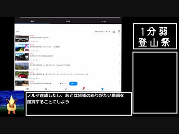 【1分弱登山祭2021】芝山RTA(リアル追走アタック）