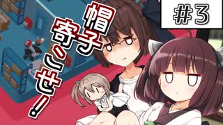 【Good Job!】きり姉妹＆ささらの職場体験 #3【ボイチェビ実況】