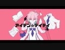 アイデン☆テイテイ【初音ミク】
