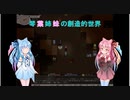 【elona_MMAh】琴葉姉妹の創造的世界　part10