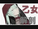 【初音ミク】乙女解剖【衣装配布】