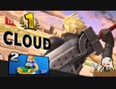 【スマブラSP】クラウド使いなゆかり先輩は横スマぶっぱでVIPを頂戴するようです part47