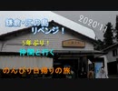 リベンジ！　鎌倉ハイキング 2020 【part1】