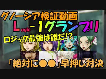 【グノーシア_検証動画】ロジック最強は誰だ？L-1グランプリ　「絶対に〇〇だ」早押し対決