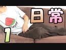 全部俺の日常#1【壮大そうで壮大じゃない少し壮大な日常に、全米が涙！！　するわけなんてないんだからグリーン ダ・カ・ラ 。とか言ってみたけど涙も出ないしミミズは今日も生きてて偉い。って感じの俺の日常】