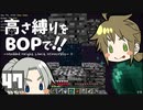 【Minecraft】高さ縛りをBOPで！！#47「空はどこまでも高かった」【ゆっくり実況】