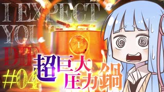 【IExpectYouToDie】葵ちゃんには罰としてスパイ風脱出ゲームをやってもらいます#4【VOICEROID実況】