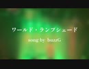 【LIVE】ワールド・ランプシェード【cover】