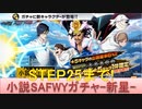 BLEACH ブレソル実況 part2140(小説SAFWYコラボガチャ-新星- STEP25まで!)