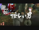 【実況】桐生一馬 vs 一子相伝の暗殺拳【龍が如く極#2】