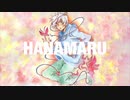 HANAMARU／鏡音レン 【kaico】