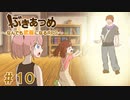 ブットビスギテ＝クサハエル「ぶきあつめ」を2人でコラボ実況プレイ part10【なんでも武器になるRPG】