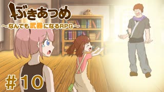 ブットビスギテ＝クサハエル「ぶきあつめ」を2人でコラボ実況プレイ part10【なんでも武器になるRPG】