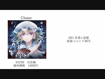 【旧C99/東方ヴォーカル】Chase / 幻音録【XFD】