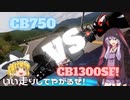【VOICEROID車載】CB1300SF ビーナスラインツーリング「CB750 vs CB1300！」