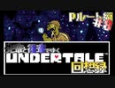 先輩と後輩で行く、地底世界回想録【UNDERTALE】Pルート編#8