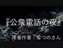 『公衆電話の夜』　なつのさんシリーズ　G-TTS怪談朗読