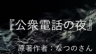 『公衆電話の夜』　なつのさんシリーズ　G-TTS怪談朗読