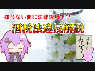 酒税法違反解説【VOICEROID解説】