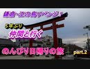 リベンジ！　鎌倉ハイキング 2020 【part2】