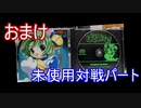 （おまけ）ばとるにょ！　対戦パート未使用シーン