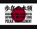 軍歌「歩兵の本領」ポルカアレンジ Japanese military song “Hohei no honryo” Polka arrangement