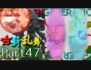 【凶悪MUGEN･神ランク】古新乱舞 -Conflict of Period-【Part47】