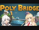 【VOICEROID実況】弦巻マキのPoly Bridge3-1