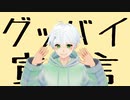 【ショタボが】グッバイ宣言 / 歌ってみた【ふぁんたむ】