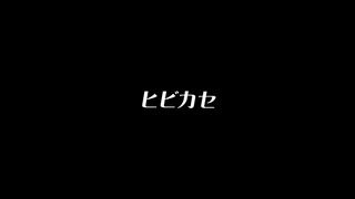 【紅茶】ヒビカセ 踊ってみた【滑り込み】