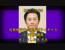 拉致被害者全員奪還ツイキャス　2021年05月30日放送分　元参議院議員 井上 よしゆき 先生　コメント無し