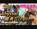 【FEH】神階英雄戦 目覚めし正の女神 アスタルテ アビサル 配布のみ 継承なし