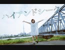 【初投稿】ハイアンド・シーク踊ってみた【そらら。】【踊ってみた】