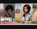 過酷な環境で育った姉弟【バディミッションBOND】#77