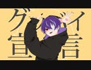 グッバイ宣言 歌ってみた【べに。】