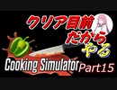 【Cooking Simulator】鳥頭な茜お姉ちゃんのほぼ初めてのお料理 Part 15